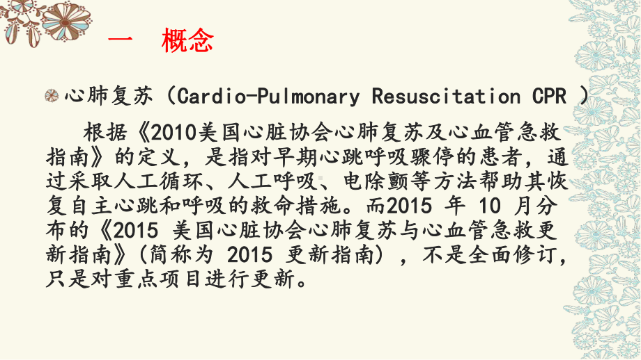 新版单人徒手CPR心肺复苏术课件.pptx_第2页