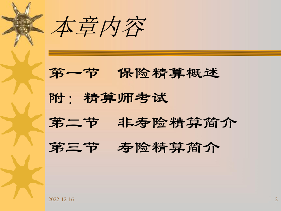 第13章保险精算剖析课件.ppt_第2页