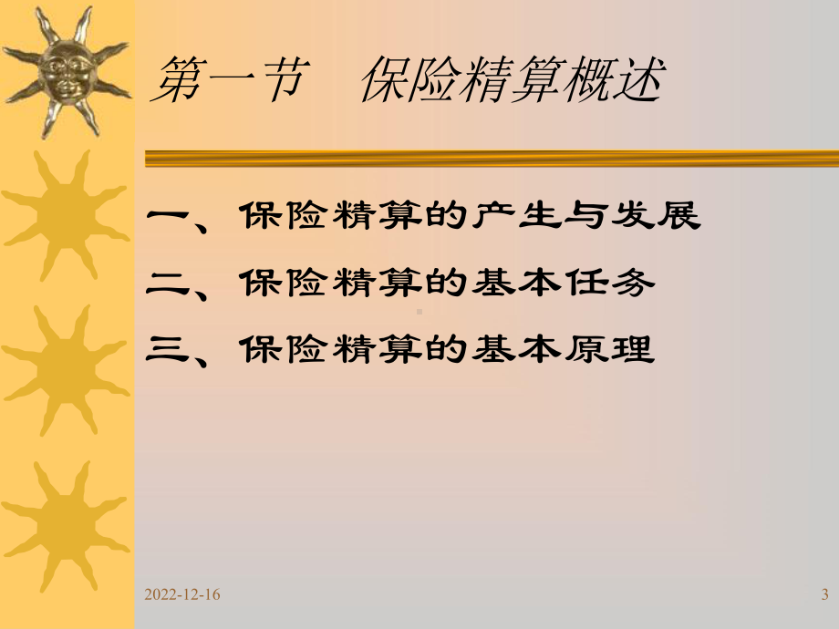 第13章保险精算剖析课件.ppt_第3页