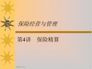 第13章保险精算剖析课件.ppt