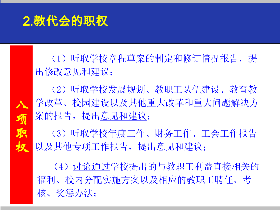 兰州大学教职工代表大会代表培训会课件.ppt_第3页