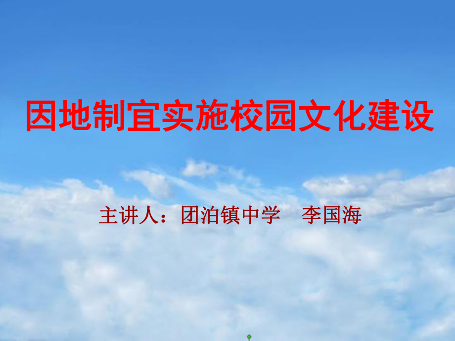 学校校园文化建设课件.ppt_第1页