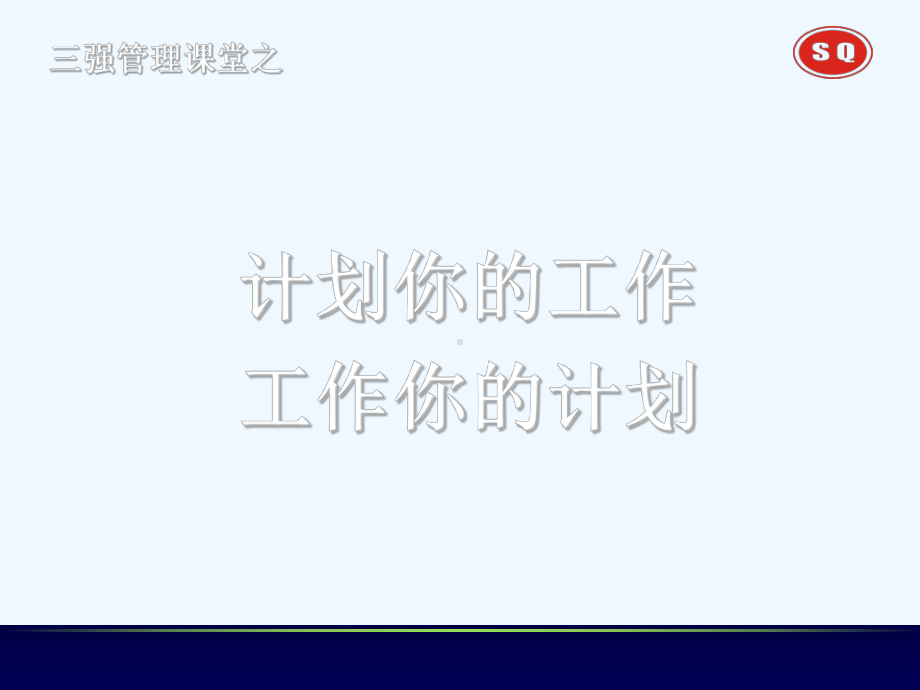 工作计划管理培训课件.ppt_第1页