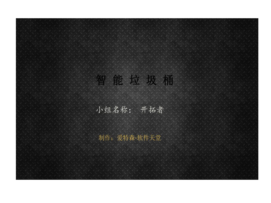 物联网的应用实例之智能垃圾桶课件.ppt_第1页