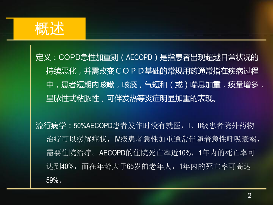 医学课件-AECOPD的护理教学课件.ppt_第2页