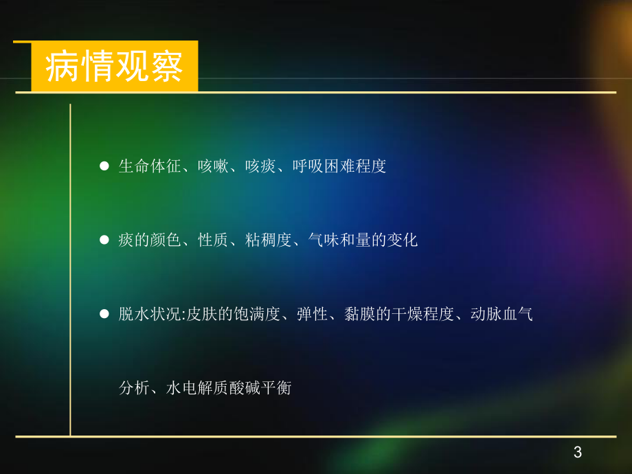 医学课件-AECOPD的护理教学课件.ppt_第3页