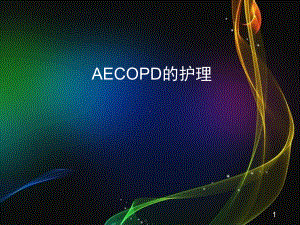 医学课件-AECOPD的护理教学课件.ppt