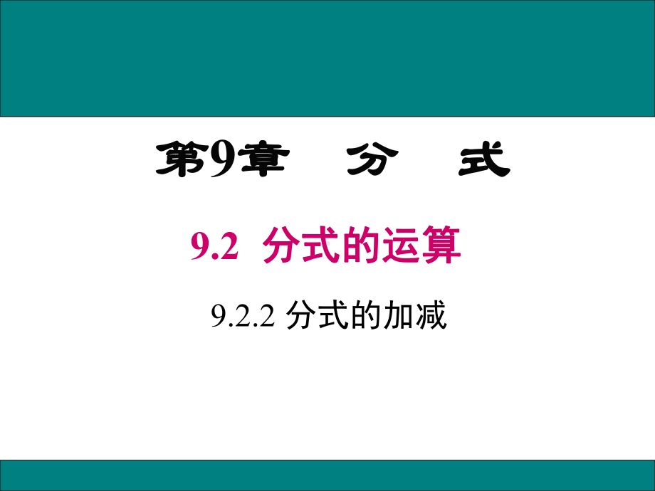 新沪科版七年级数学下册《9章-分式-92-分式的运算-分式的加减》课件24.ppt_第1页