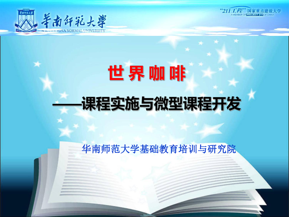 联动全员培训--世界咖啡教师课件.ppt_第1页