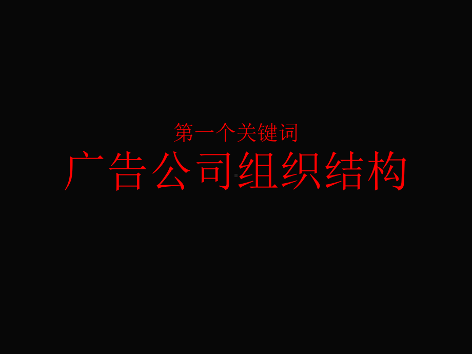 广告公司经营与管理培训教材课件.ppt_第2页