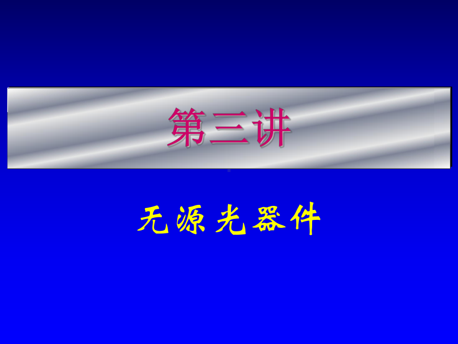 第3讲无源光器件分析课件.ppt_第1页