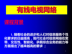 有线电视网络课件.ppt