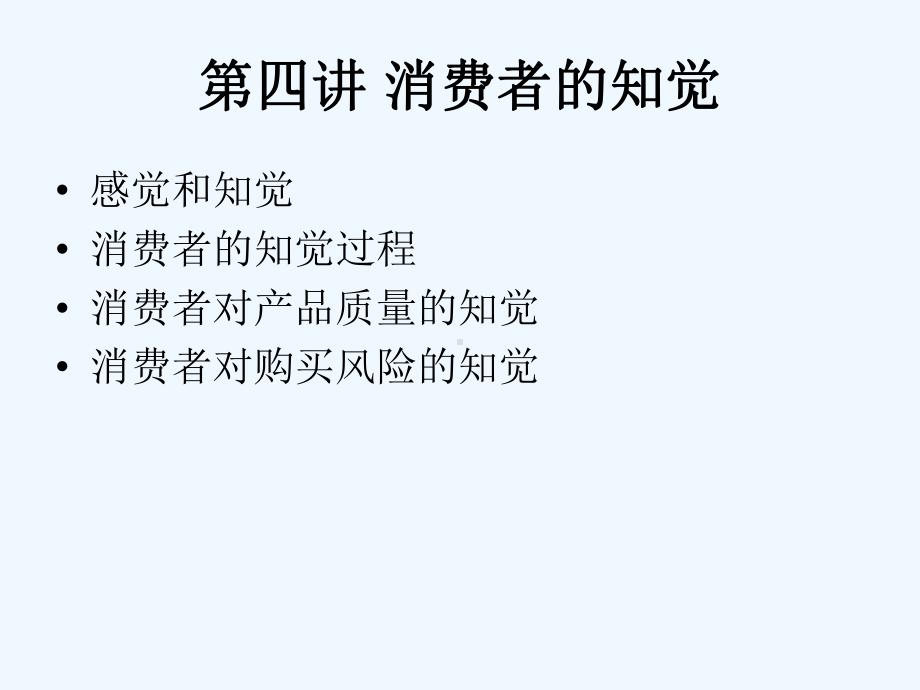 消费者的知觉培训课件.ppt_第1页