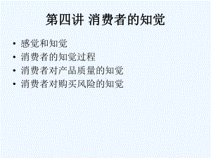 消费者的知觉培训课件.ppt