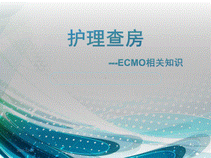 护理查房-ECMO参考课件.ppt