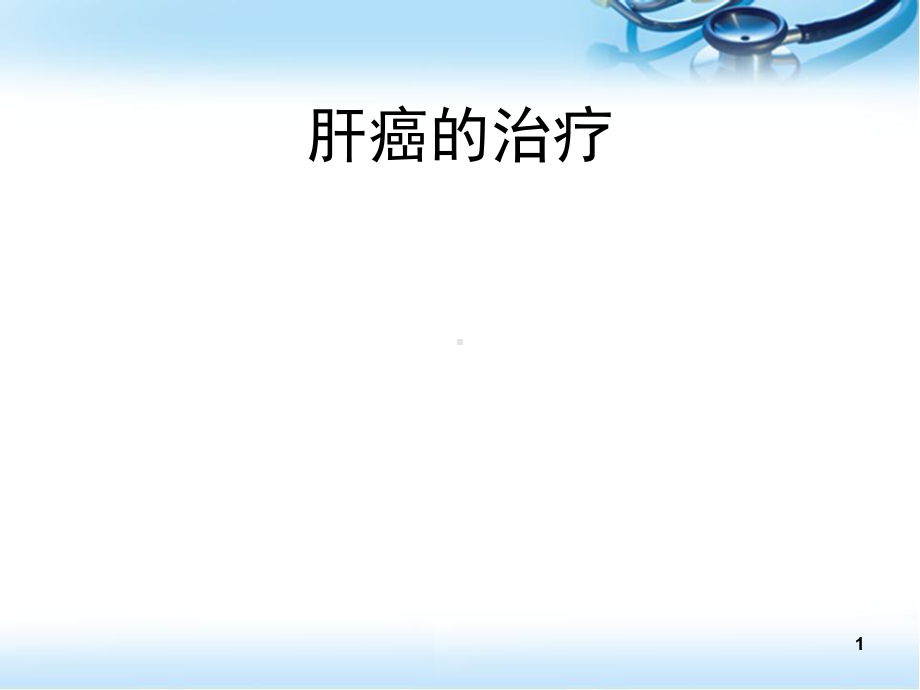 肝癌的TACE治疗学习课件.ppt_第1页