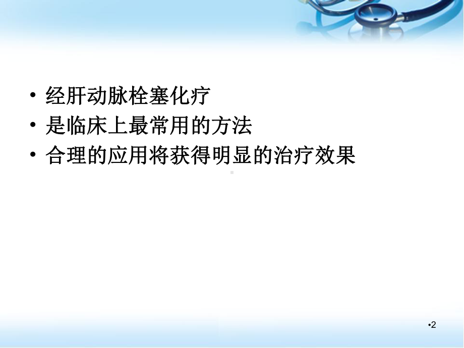 肝癌的TACE治疗学习课件.ppt_第2页