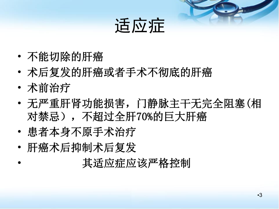 肝癌的TACE治疗学习课件.ppt_第3页