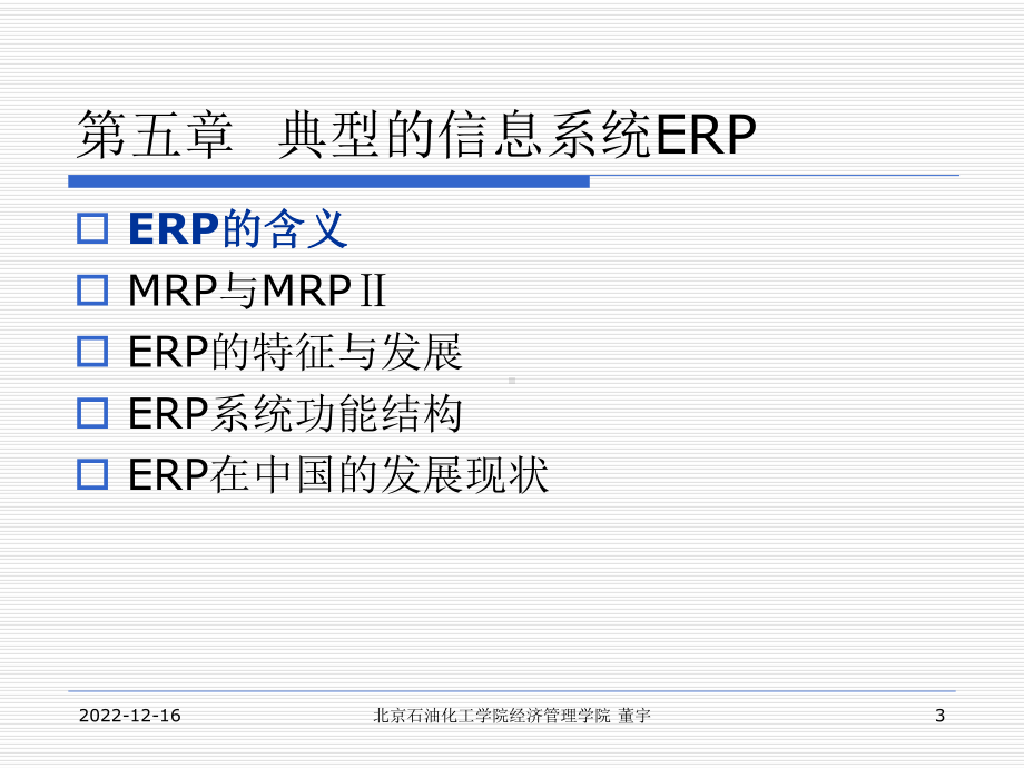 管理信息系统基础课件.ppt_第3页