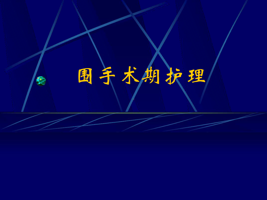 围手术期护理-术前评估及准备要点课件.ppt_第1页