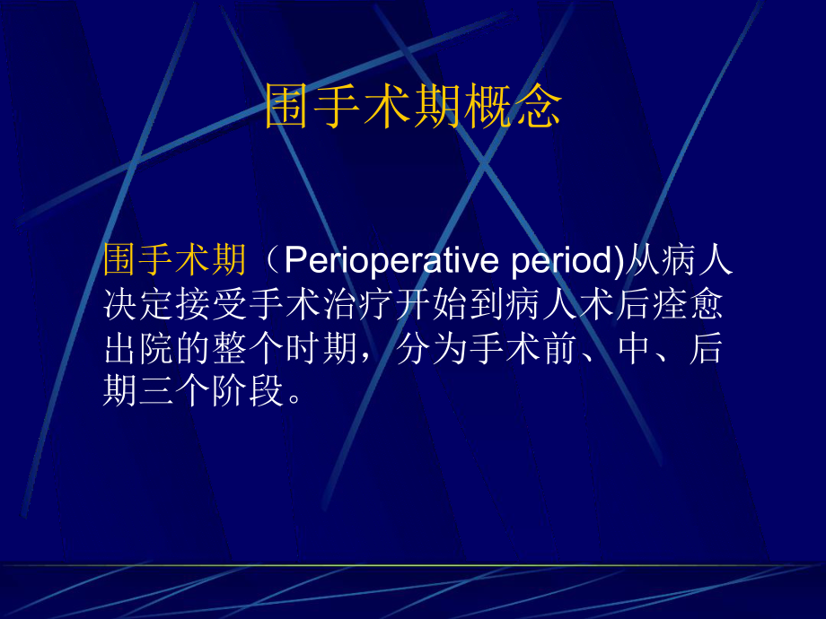 围手术期护理-术前评估及准备要点课件.ppt_第2页