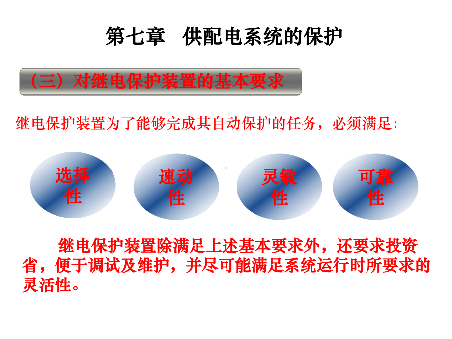第19讲第七章供配电系统的保护课件.ppt_第3页