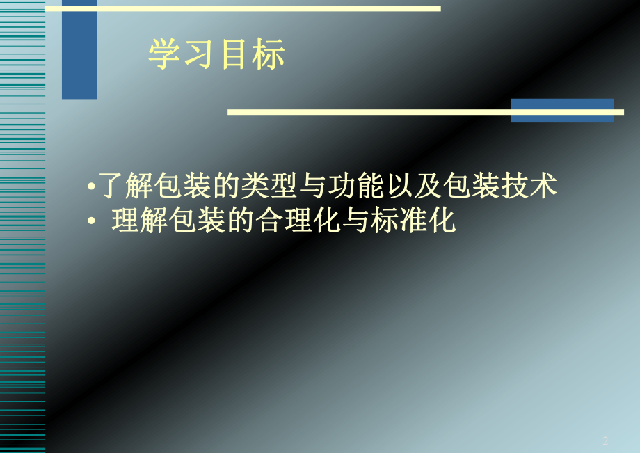 《现代物流管理》第五章包装管理-课件.ppt_第2页