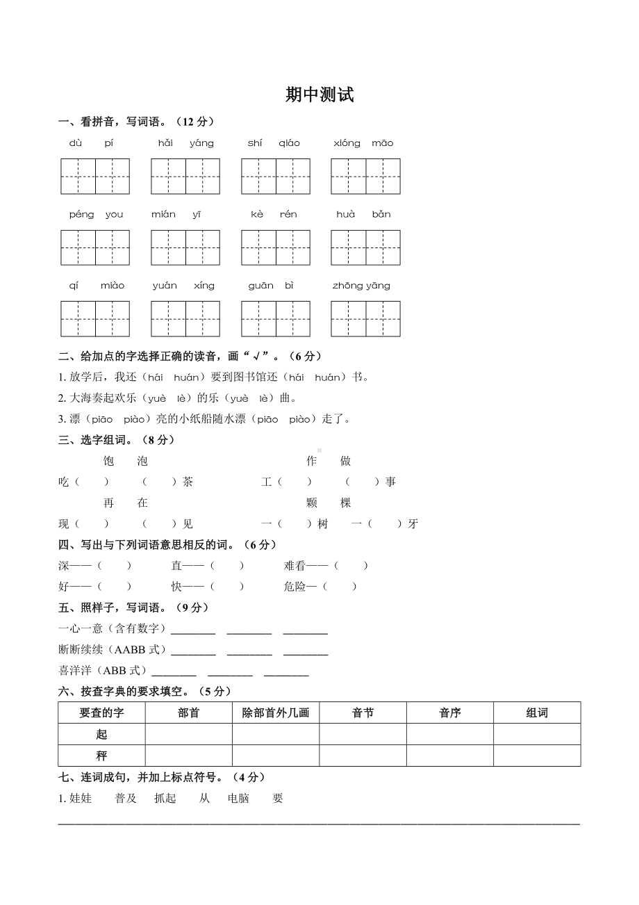 二年级上册语文试题：期中测试（配答案） 人教部编版.docx_第1页