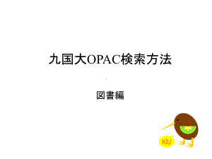 九国大OPAC検索方法図书编课件.ppt