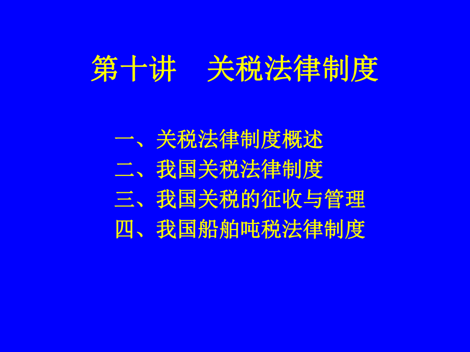 第十讲-关税法律制度要点课件.ppt_第1页