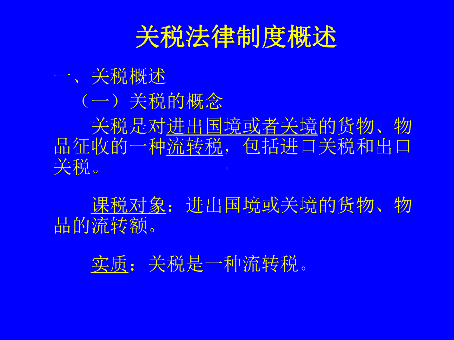 第十讲-关税法律制度要点课件.ppt_第2页