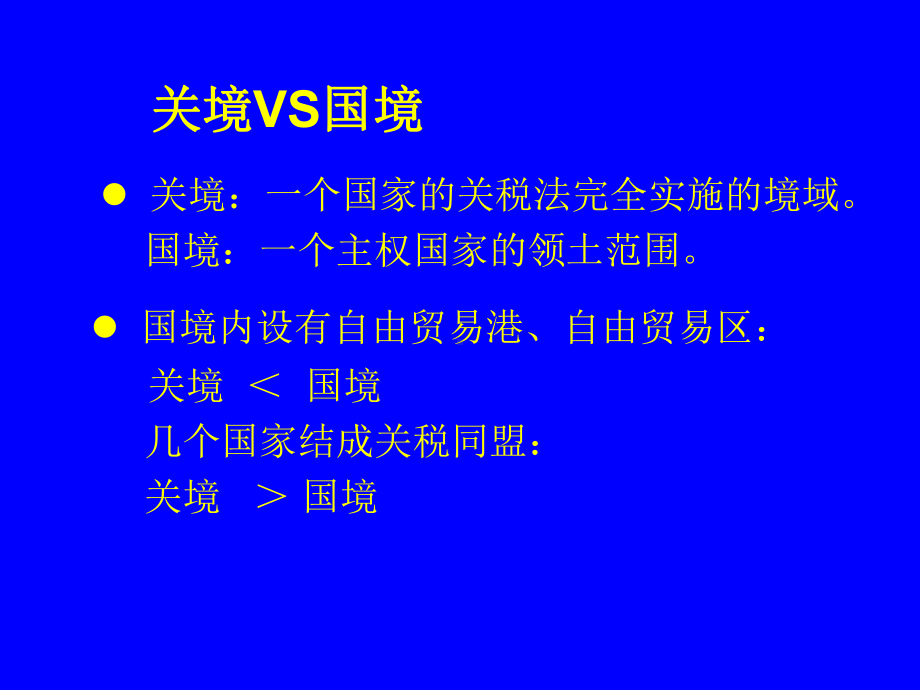 第十讲-关税法律制度要点课件.ppt_第3页