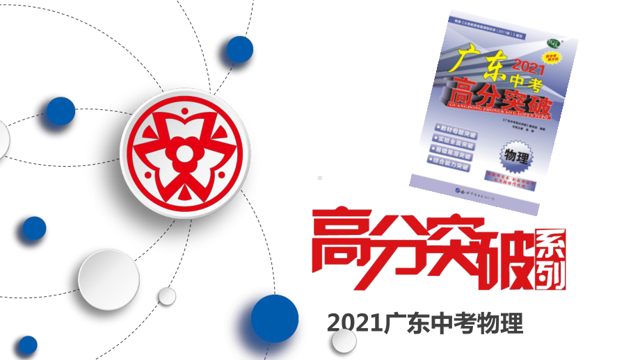 备战2021广东中考物理第一部分-微专题一-密度的多种测量方法课件.pptx_第1页