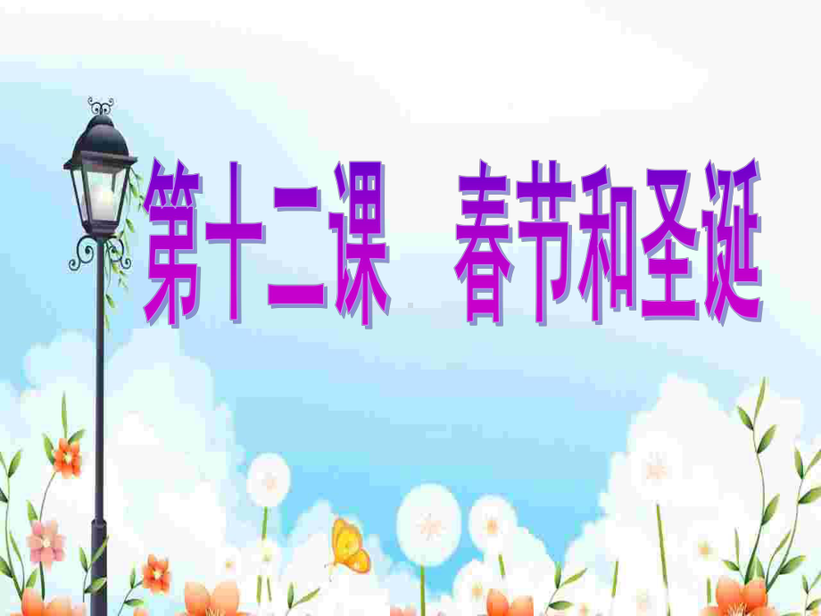 《春节和圣诞》课件苏教版.ppt_第1页