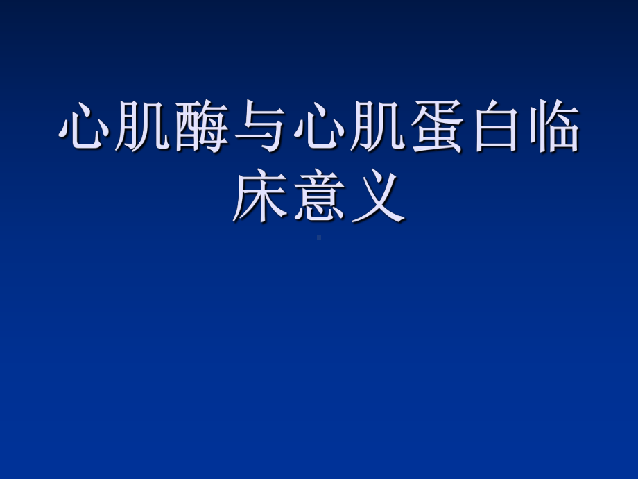 心肌酶和肌钙蛋白临床意义教学内容课件.ppt_第1页