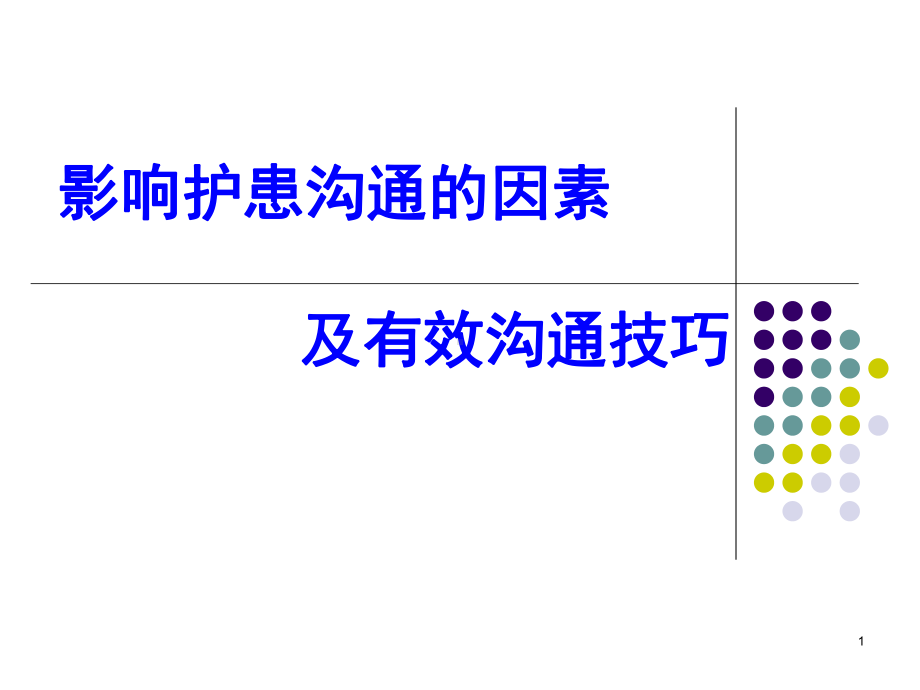 影响护患沟通的因素及有效沟通教学课件.ppt_第1页