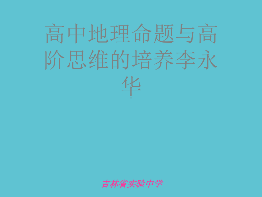 授课用高中地理命题与高阶思维的培养李永华资料课件.ppt_第1页