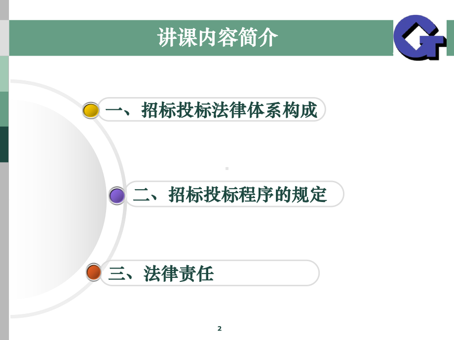 招投标法及相关法律法规课件.ppt_第2页