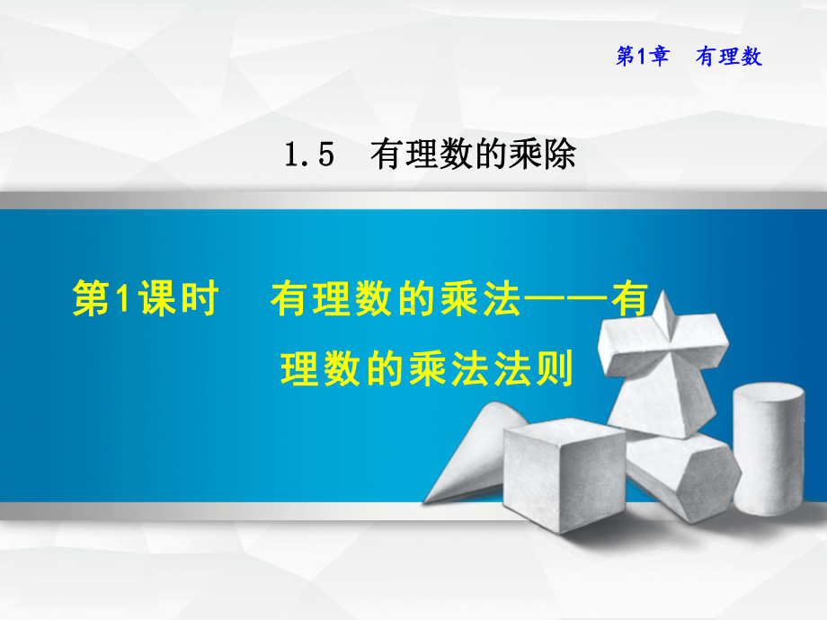 沪科版七年级数学上册第一章教学课件3.pptx_第1页