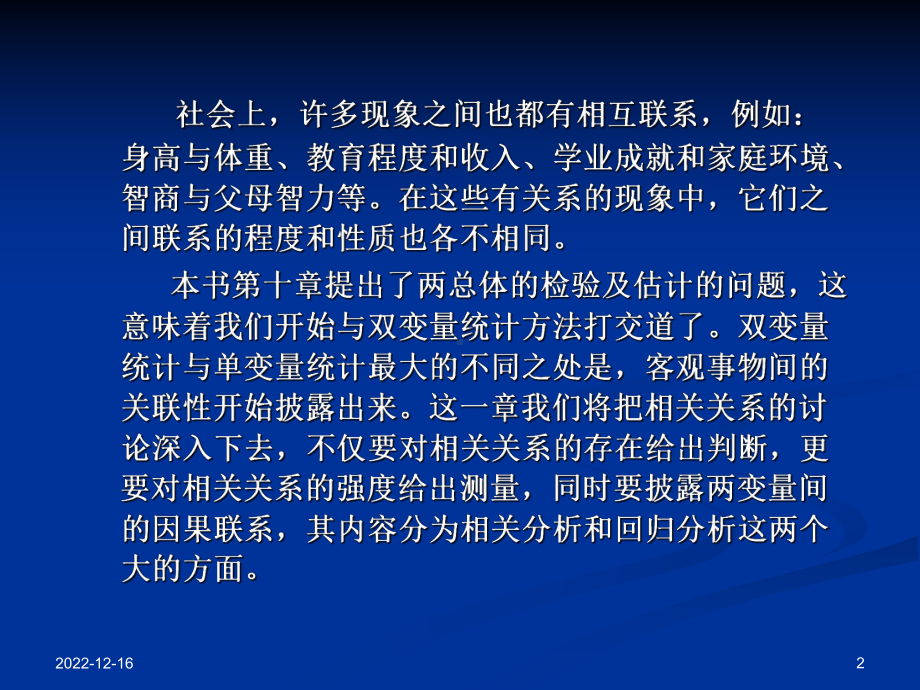 第十二章相关与回归分析课件.ppt_第2页