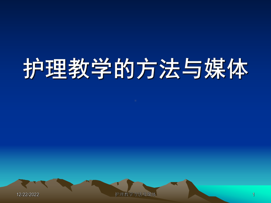 护理教学的方法与媒体课件.pptx_第1页