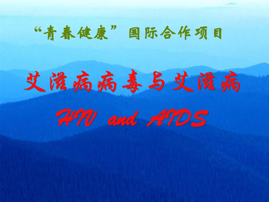 示范课件-艾滋病病毒与艾滋病(教案).ppt_第1页