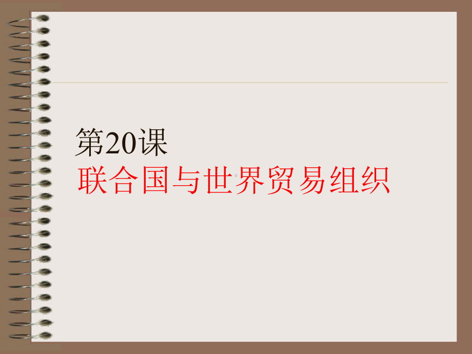 新人教版九年级历史下册《六单元-走向和平发展的世界-第20课-联合国与世界贸易组织》课件0.ppt_第1页