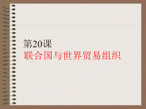 新人教版九年级历史下册《六单元-走向和平发展的世界-第20课-联合国与世界贸易组织》课件0.ppt