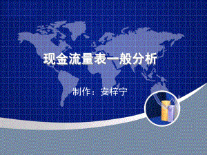 现金流量表一般分析课件.ppt