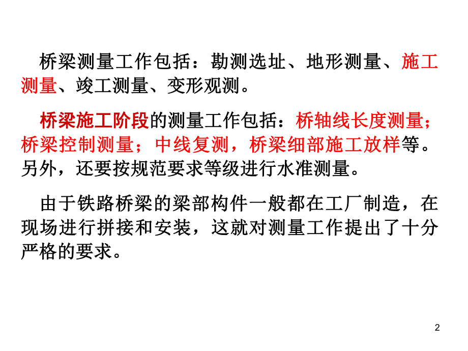 市政桥梁施工测量及细部施工放样培训课件.pptx_第2页