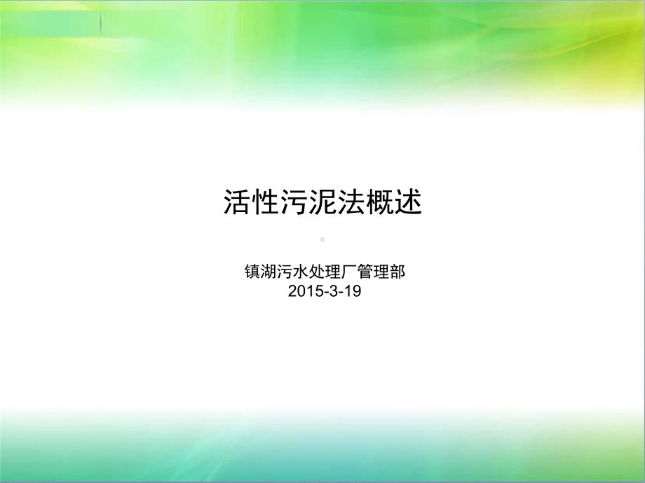 活性污泥法概述课件.ppt_第1页