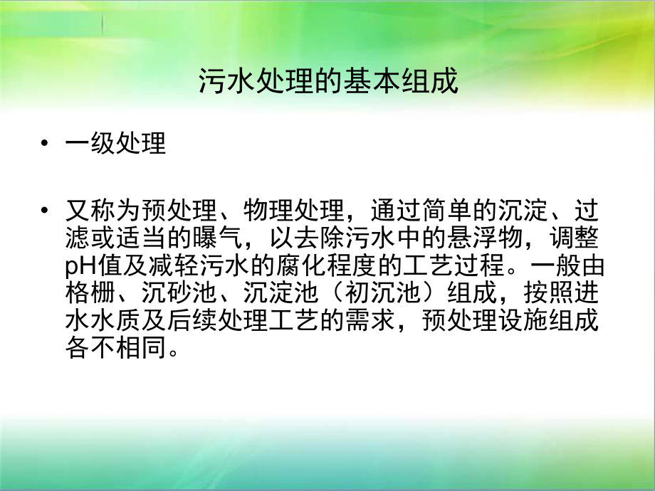 活性污泥法概述课件.ppt_第2页