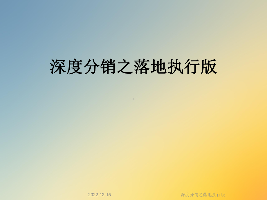 深度分销之落地执行版课件.ppt_第1页