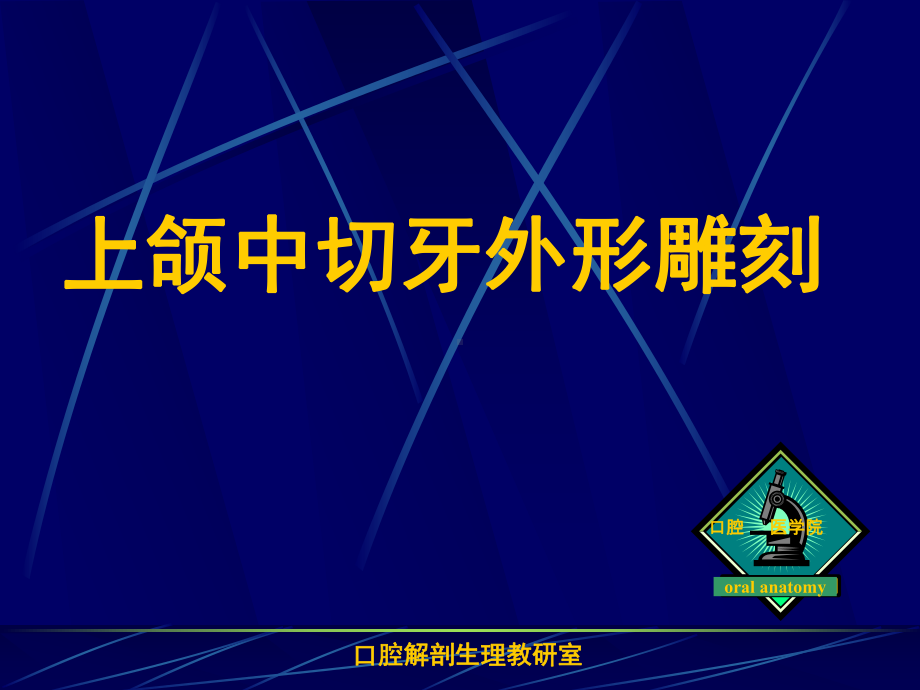 医学资料-上颌中切牙外形雕刻-课件.ppt_第1页